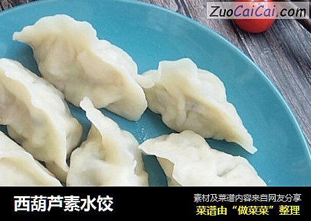 西葫芦素水饺