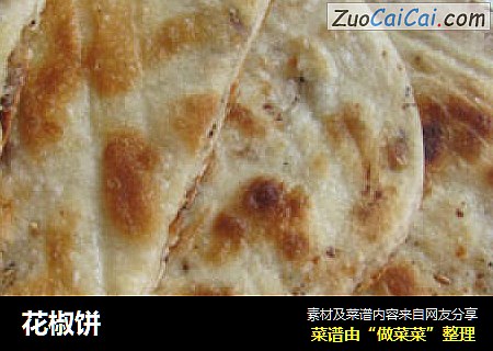 花椒饼