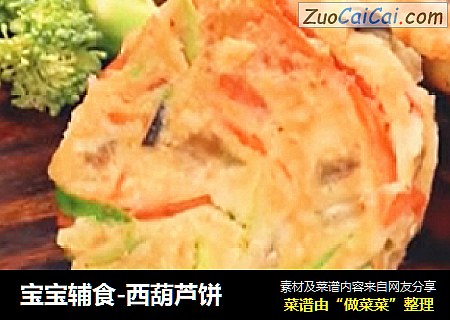宝宝辅食-西葫芦饼