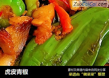 虎皮青椒