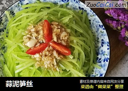 蒜泥笋丝