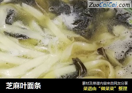 芝麻叶面条