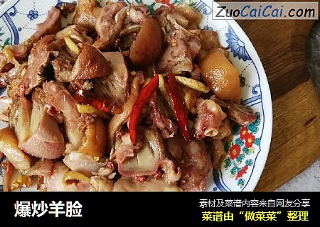 爆炒羊脸