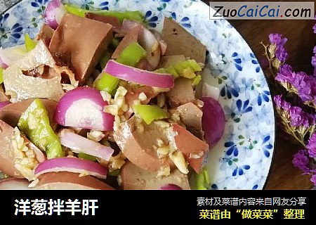 洋葱拌羊肝