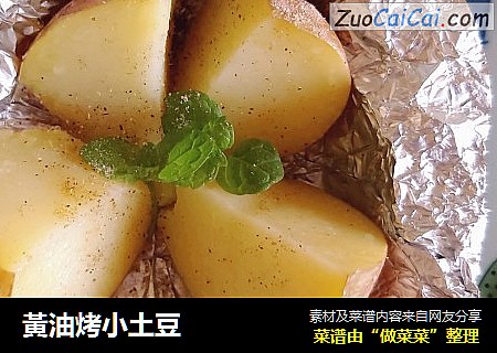 黃油烤小土豆