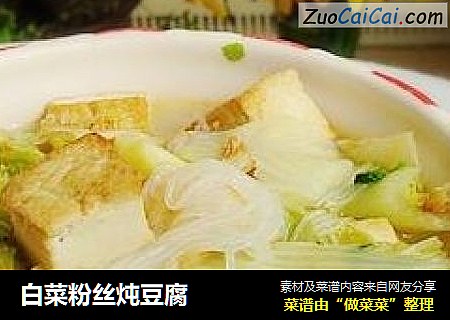 白菜粉丝炖豆腐