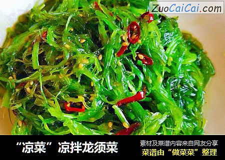 “凉菜”凉拌龙须菜