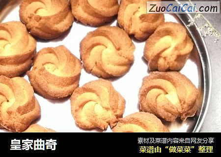 皇家曲奇