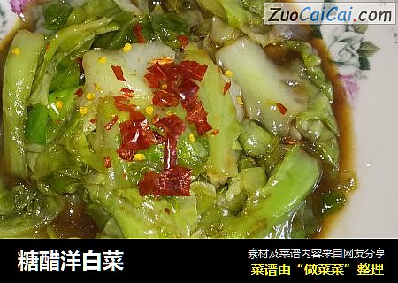糖醋洋白菜