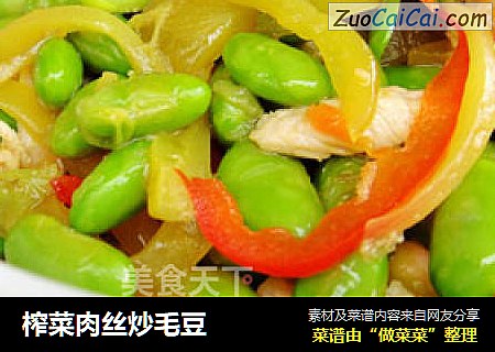 榨菜肉丝炒毛豆