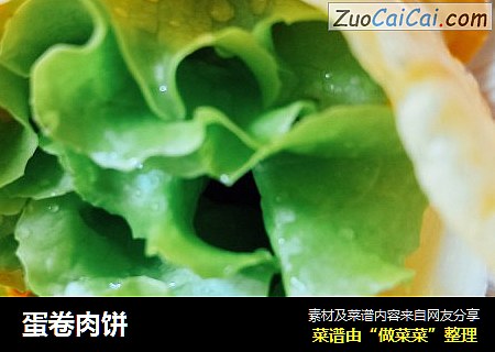 蛋卷肉饼