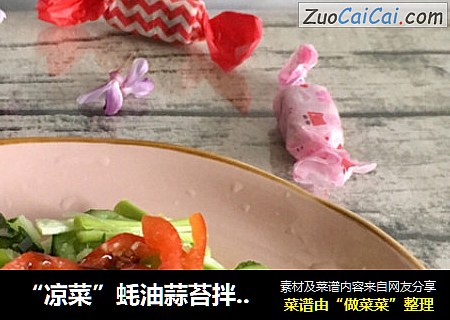“凉菜”蚝油蒜苔拌黄瓜