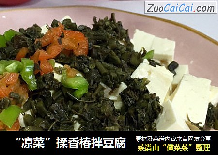 “凉菜”揉香椿拌豆腐