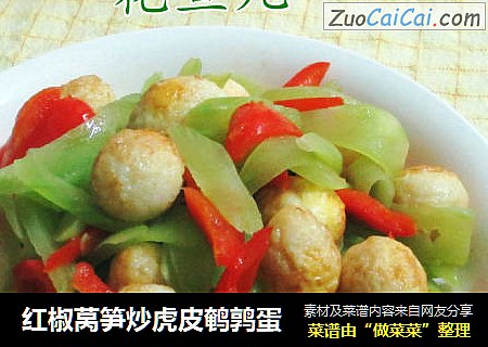 红椒莴笋炒虎皮鹌鹑蛋