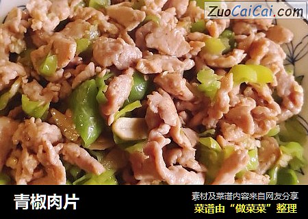 青椒肉片