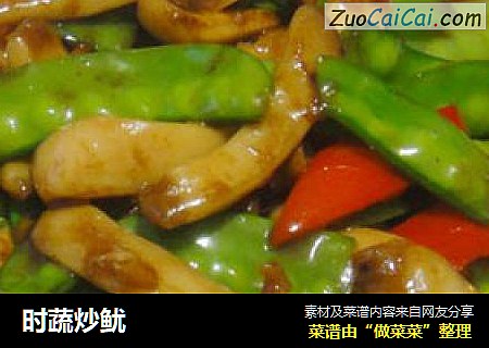 时蔬炒鱿