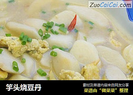 竽头烧豆丹