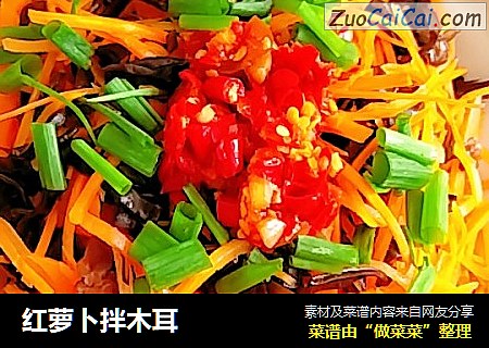 红萝卜拌木耳