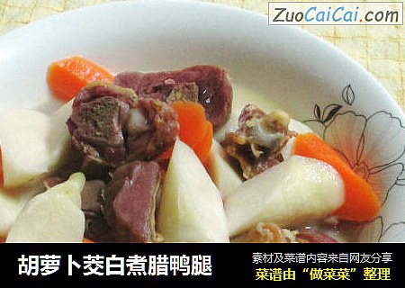 胡萝卜茭白煮腊鸭腿
