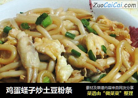 鸡蛋蛏子炒土豆粉条