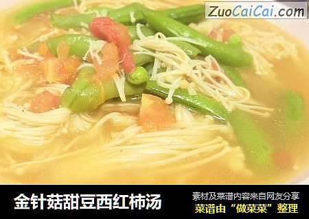金针菇甜豆西红柿汤