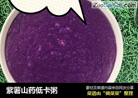 紫薯山药低卡粥
