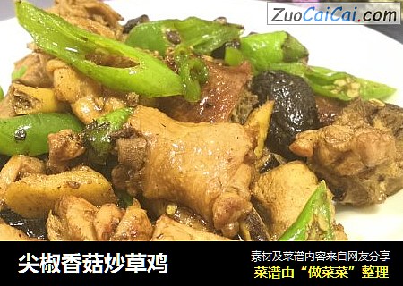 尖椒香菇炒草鸡