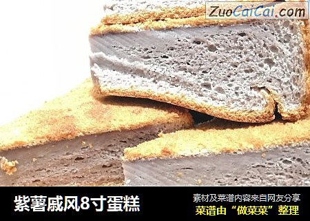 紫薯戚风8寸蛋糕