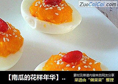 【南瓜的花样年华】南瓜酿鸡蛋