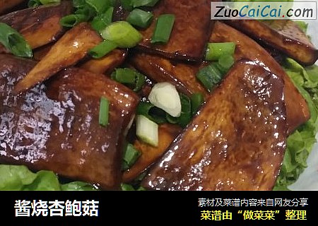 酱烧杏鲍菇