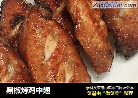 黑椒烤鸡中翅