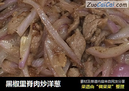 黑椒里脊肉炒洋葱