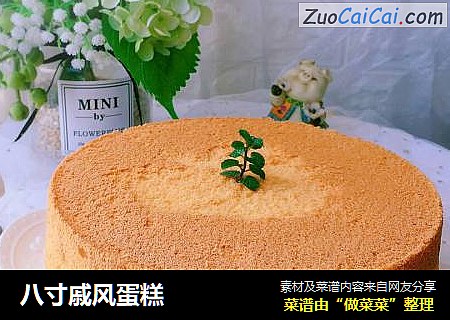 八寸戚风蛋糕