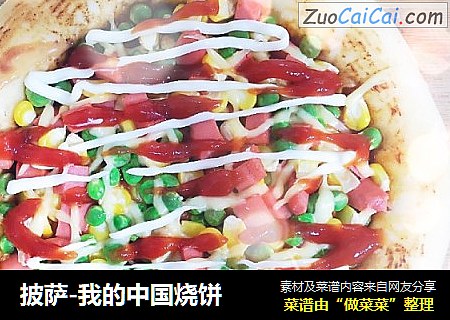 披萨-我的中国烧饼