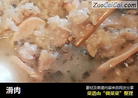 滑肉