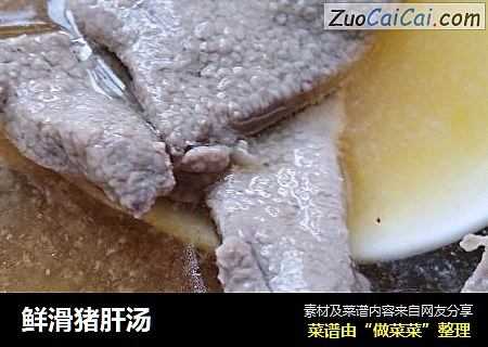 鲜滑猪肝汤
