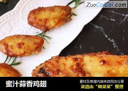 蜜汁蒜香鸡翅