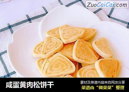 咸蛋黄肉松饼干