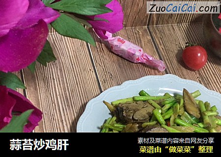蒜苔炒鸡肝