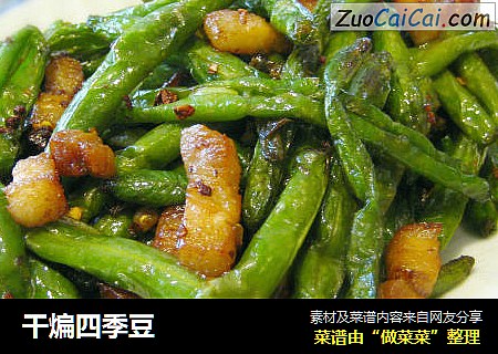 干煸四季豆