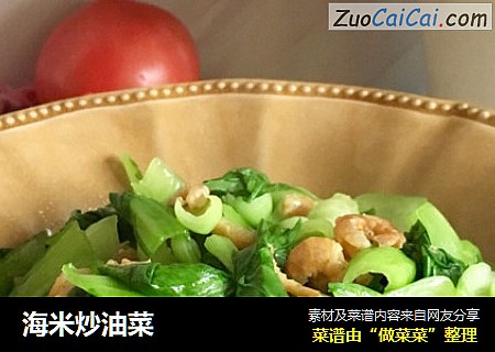 海米炒油菜
