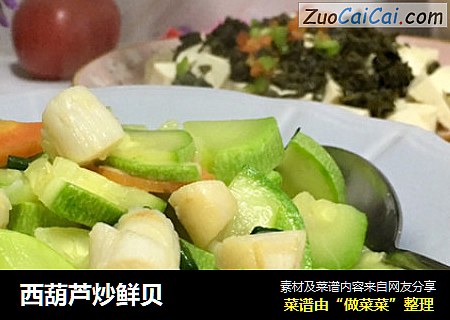 西葫芦炒鲜贝