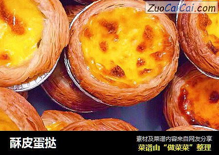 酥皮蛋挞