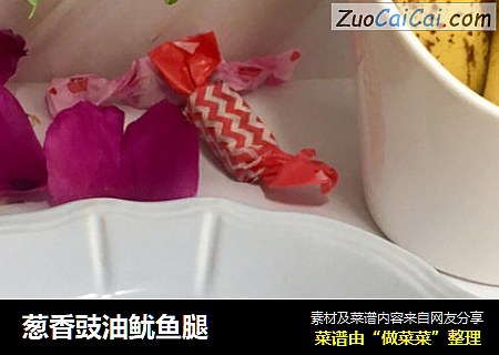葱香豉油鱿鱼腿
