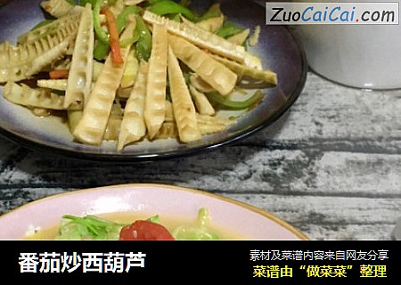 番茄炒西葫芦