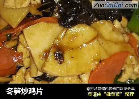 冬笋炒鸡片