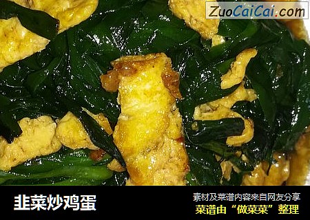 韭菜炒鸡蛋
