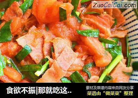 食欲不振|那就吃这道菜吧|绝对让你食欲大振-西红柿炒培根
