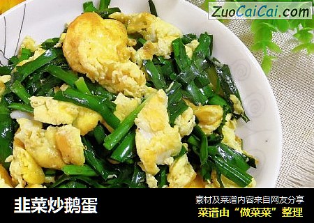 韭菜炒鹅蛋