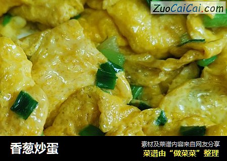 香葱炒蛋